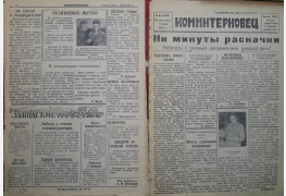 Газета «Коминтерновец», 4 июля 1943 г.
